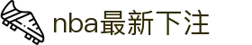 nba最新下注|nba 盘口数字站 - (中国)泉州市nba最新下注股份有限公司欢迎您